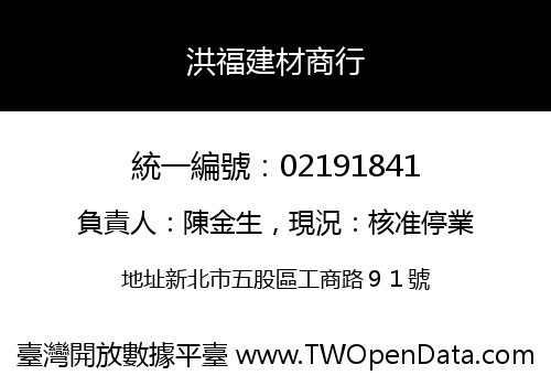 洪福建材商行