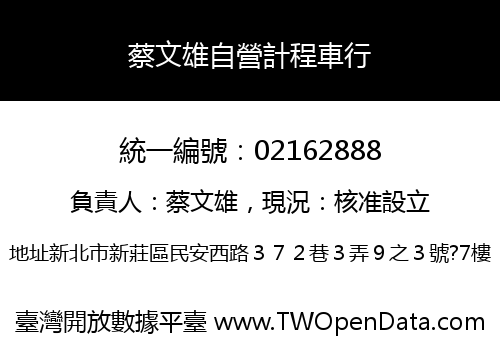 蔡文雄自營計程車行