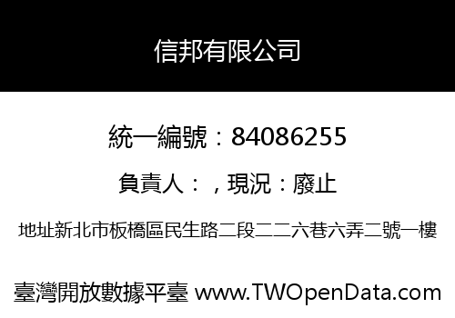 信邦有限公司