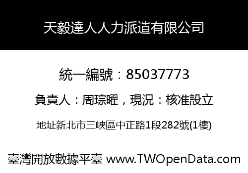 天毅達人人力派遣有限公司