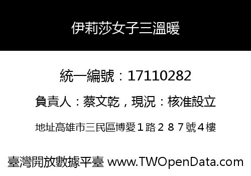伊莉莎女子三溫暖