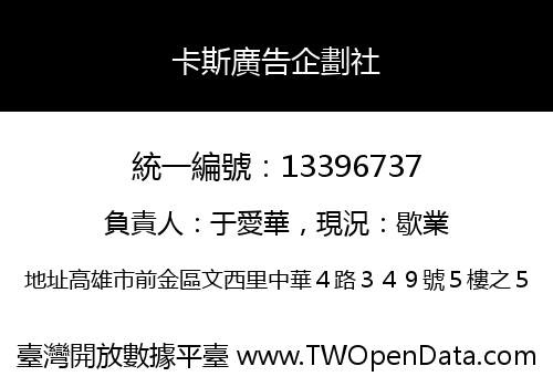 卡斯廣告企劃社