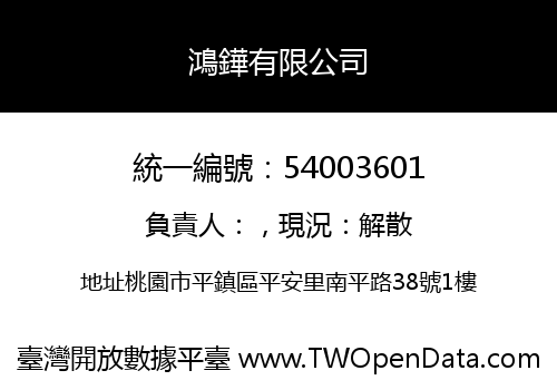 鴻鏵有限公司