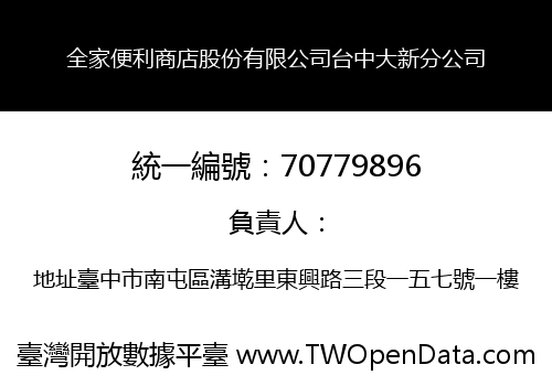 全家便利商店股份有限公司台中大新分公司