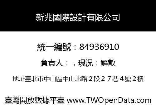 新兆國際設計有限公司