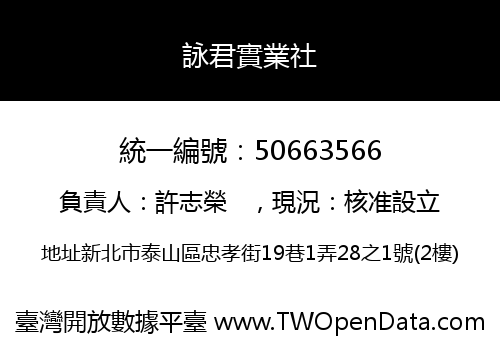詠君實業社