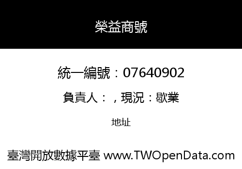 榮益商號