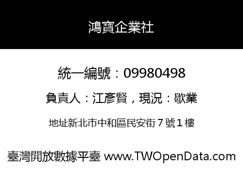 鴻寶企業社