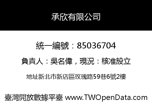 承欣有限公司