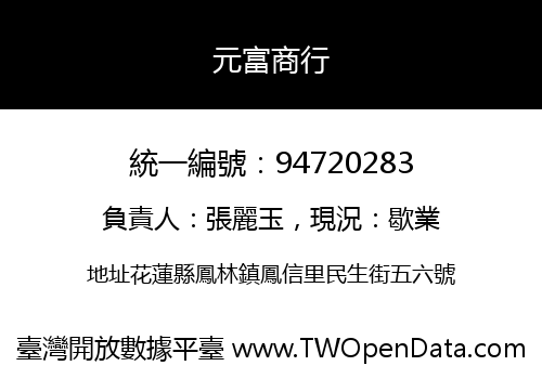 元富商行