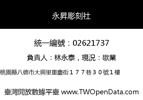 永昇彫刻社