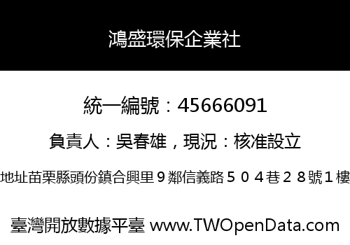 鴻盛環保企業社