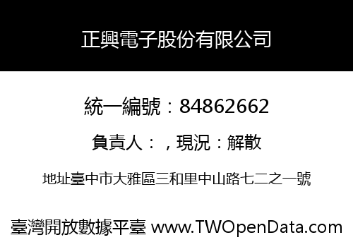 正興電子股份有限公司
