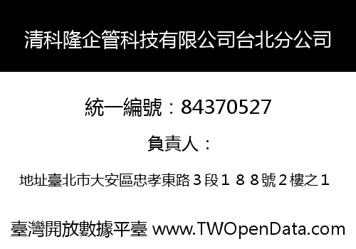 清科隆企管科技有限公司台北分公司