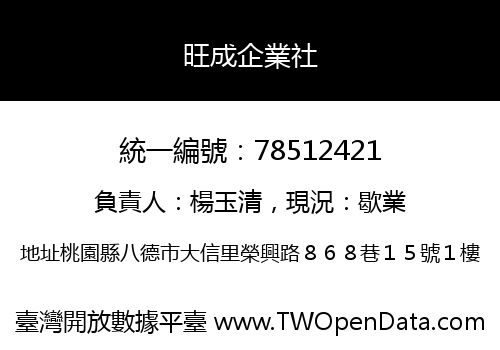 旺成企業社