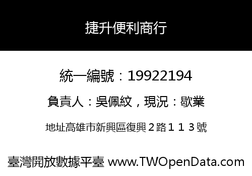 捷升便利商行