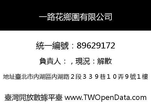 一路花鄉園有限公司