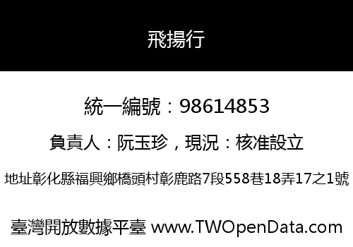 飛揚行