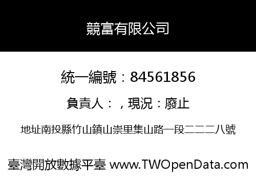 競富有限公司