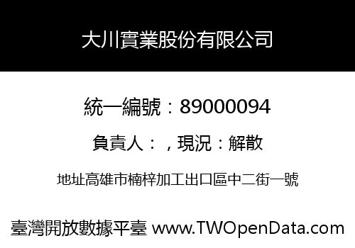大川實業股份有限公司