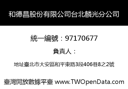 和德昌股份有限公司台北麟光分公司