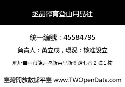 丞品體育登山用品社