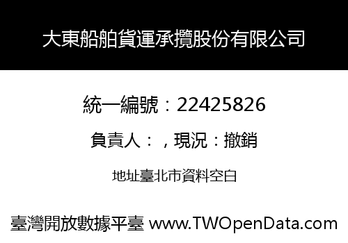 大東船舶貨運承攬股份有限公司