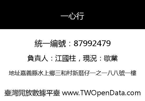 一心行