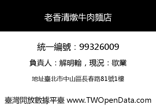 老香清燉牛肉麵店