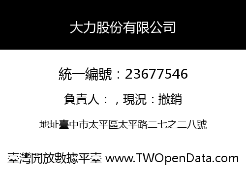 大力股份有限公司