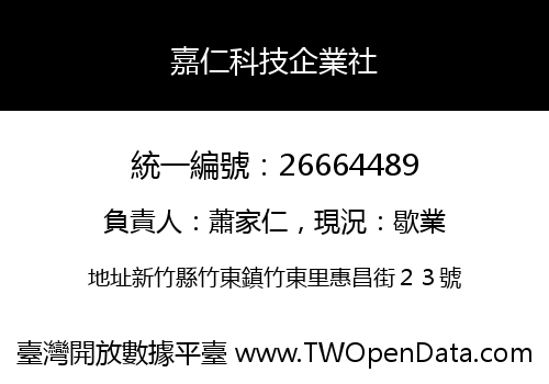 嘉仁科技企業社