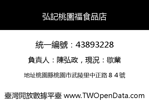弘記桃園福食品店