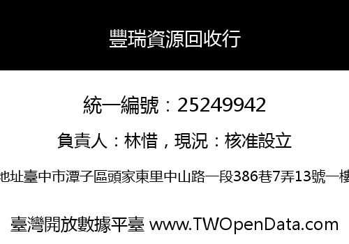 豐瑞資源回收行