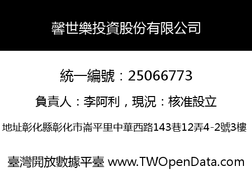 馨世樂投資股份有限公司