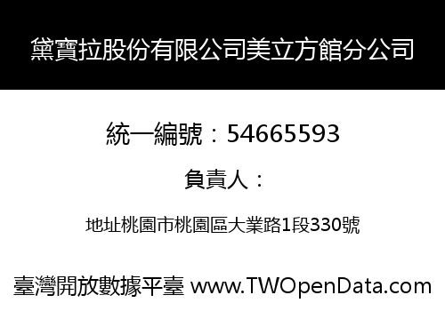 黛寶拉股份有限公司美立方館分公司