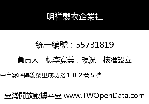 明祥製衣企業社