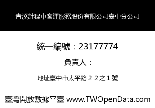青溪計程車客運服務股份有限公司臺中分公司