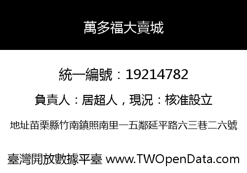 萬多福大賣城
