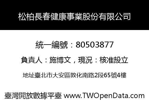 松柏長春健康事業股份有限公司