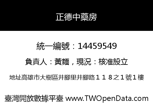正德中藥房