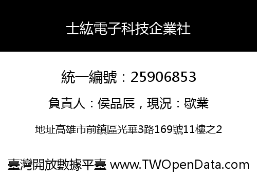士紘電子科技企業社