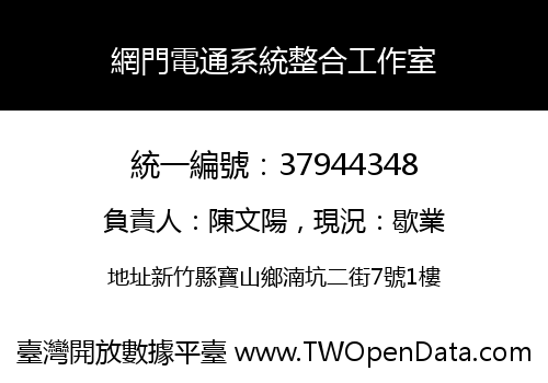 網門電通系統整合工作室