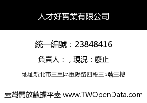 人才好實業有限公司