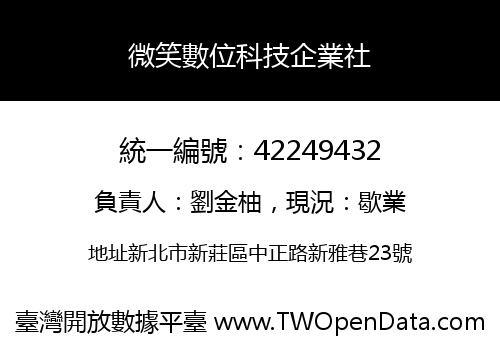 微笑數位科技企業社
