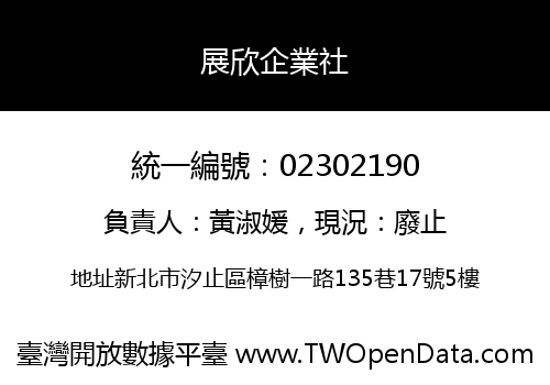 展欣企業社