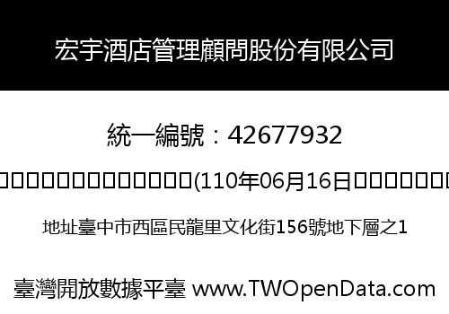 宏宇酒店管理顧問股份有限公司
