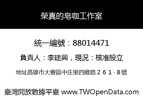 榮真的皂咖工作室