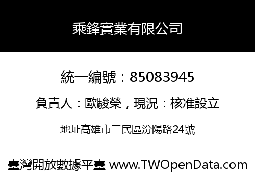 乘鋒實業有限公司