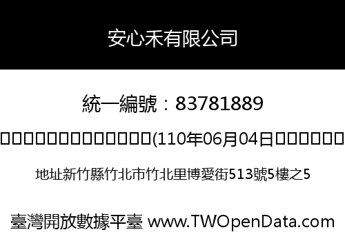 安心禾有限公司