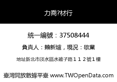 力喬?材行
